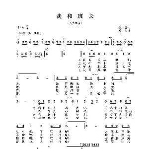 我和班长_歌谱投稿_词曲:郑南 晨耕