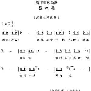海南黎族民歌_昌江美_民歌简谱