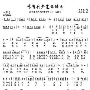 唯有共产党最伟大_民歌简谱_词曲:米增魁 米增魁