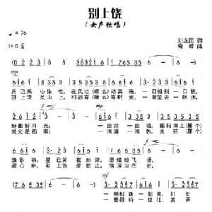 别上铙_民歌简谱_词曲:刘永国 奇峰