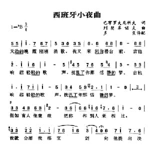 西班牙小夜曲_外国歌谱_词曲: 多良译配