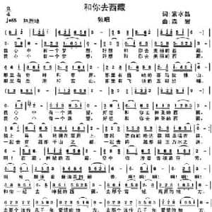 和你去西藏_民歌简谱_词曲:紫水晶 森岩