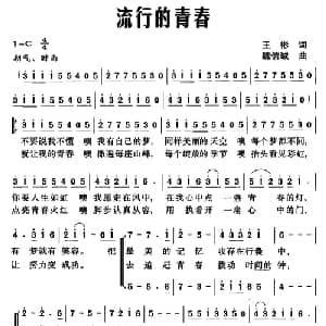流行的青春_合唱歌谱_词曲:王彬 魏信诚