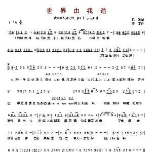 世界由我造_歌曲简谱_词曲:怡清 陈宏