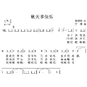 秋天多快乐_儿歌乐谱_词曲:崔增录 方翔