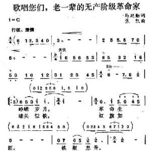 歌唱您们,老一辈的无产阶级革命家_民歌简谱_词曲:马廷勋 焦凯