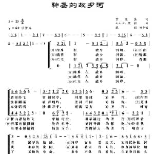 神圣的故乡河_合唱歌谱_词曲:紫更生 山山石 梁铭