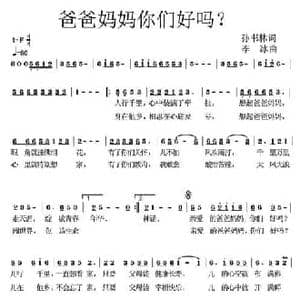 爸爸妈妈你们好吗?_民歌简谱_词曲:孙书林 李冰