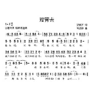 踏青去_儿歌乐谱_词曲:胡敦骅 朱加农