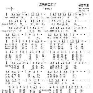谁来养二老？_歌曲简谱_词曲:开花结果 天恩
