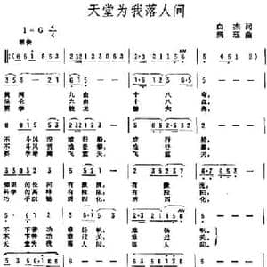 天堂为我落人间_民歌简谱_词曲:白杰 柴珏