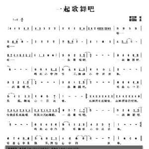 一起歌舞吧_民歌简谱_词曲:曾宝萍 蔡朝阳