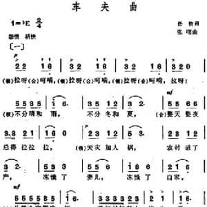 车夫曲_民歌简谱_词曲:任钧 张曙