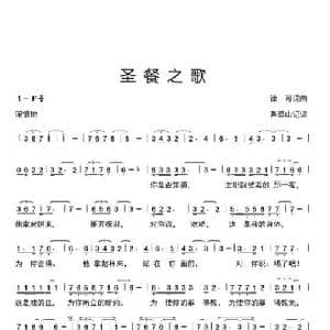 圣餐之歌_歌谱投稿_词曲:徐可词曲 香草山记谱