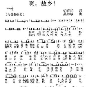 啊,故乡!_歌曲简谱_词曲:纪连祥 莫恭敏
