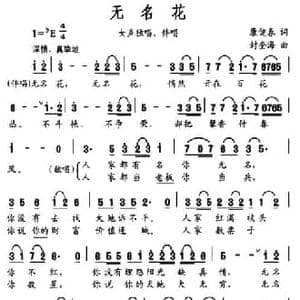 无名花_民歌简谱_词曲:康健春 封奎海