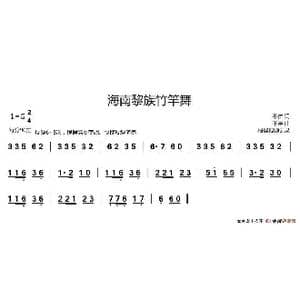 海南黎族竹竿舞_歌谱投稿