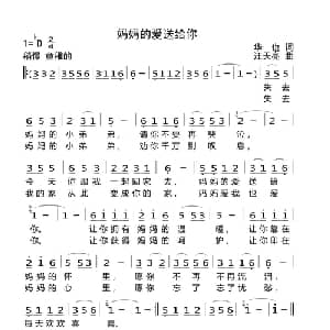 妈妈的爱送给你_儿歌乐谱_词曲:华也 汪天亮