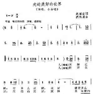 走进美好的世界_合唱歌谱_词曲:赵丽宏 沈传薪