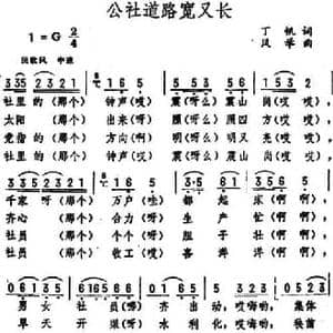 公社道路宽又长_民歌简谱_词曲:丁帆 凤举