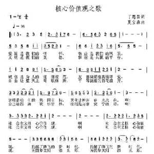 核心价值观之歌_民歌简谱_词曲:丁恩昌 夏宝森