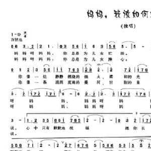 妈妈,我该如何对你说_民歌简谱_词曲:汪晓玲 樊世杰