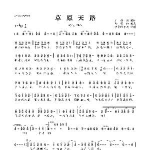草原天路_歌曲简谱_词曲:刘新圈 孙浩雨
