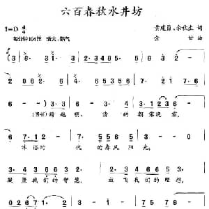 六百春秋水井坊_合唱歌谱_词曲:黄建勇 余秋生 金甘