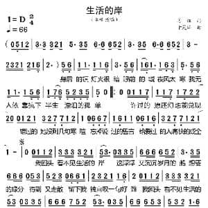 生活的岸_歌曲简谱_词曲:姜洄 于昊洋