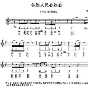 各族人民心连心_民歌简谱