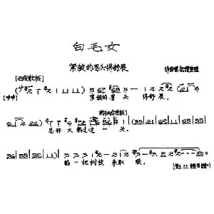 京剧谱 | 紧锁眉头得舒展 白毛女 选段 许俊德记谱整理