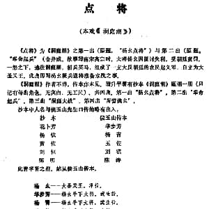 昆曲 点将 本戏 洞庭湖 第一出