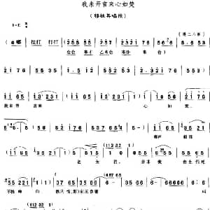 豫剧谱 | 我未开言来心如焚 穆桂英挂帅 穆桂英唱段