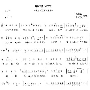 二人转谱 | 喀吧韵压巴生 西厢 唱段