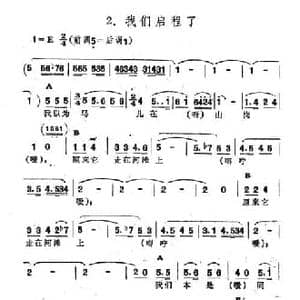 我们启程了_民歌简谱