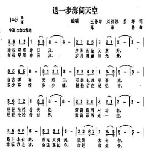 退一步海阔天空_通俗唱法乐谱_词曲:王锡印 刘祥林 姜群 陈涤非