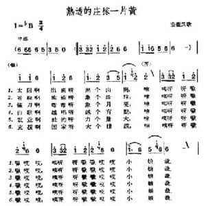 熟透的庄稼一片黄_民歌简谱