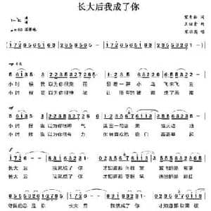 长大后我就成了你_民歌简谱_词曲:宋青松 王佑贵