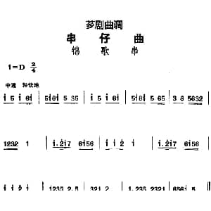 芗剧曲调 串仔曲 锦歌串