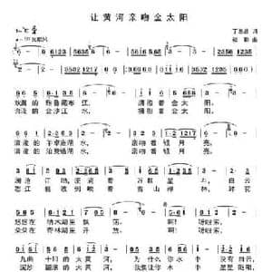让黄河拥抱金太阳_民歌简谱_词曲:丁恩昌 楼勤