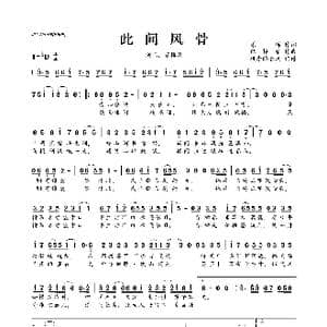 此间风骨_歌曲简谱_词曲:原晞 纪粹希