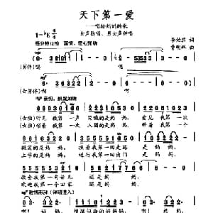 天下第一爱_通俗唱法乐谱_词曲:李幼容 曹明辉