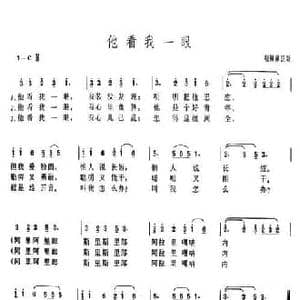 他看我一眼_民歌简谱