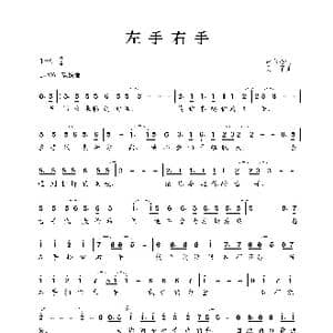 左手右手_歌曲简谱_词曲:卢永强 吴军