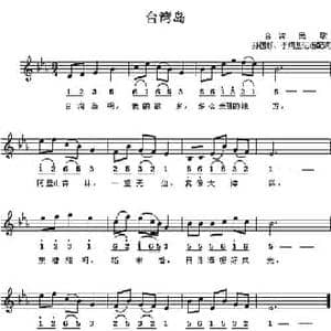 台湾岛_民歌简谱