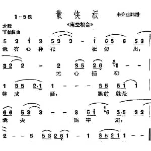 沪剧曲调 散快板 选自 庵堂相会 朱介生记谱版 朱介生记谱