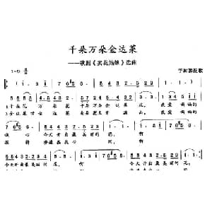 千朵万朵金达莱_外国歌谱