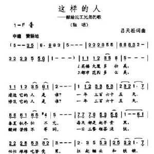 这样的人_民歌简谱_词曲:吕天松 吕天松