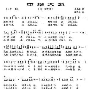 中华大地_民歌简谱_词曲:王和泉 雷远生