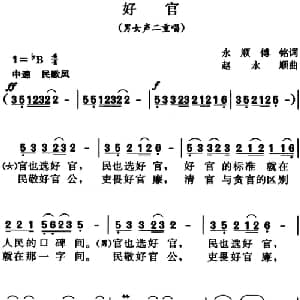 好官_合唱歌谱_词曲:永顺 傅铭 赵永顺